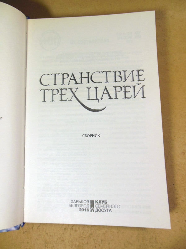 Странствие трех царей. Сборник — изображение 2