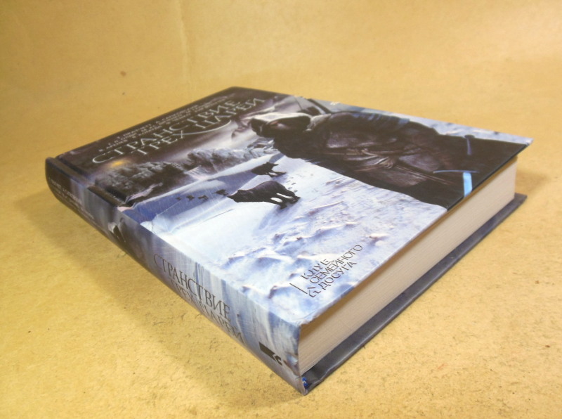 Странствие трех царей. Сборник — изображение 5