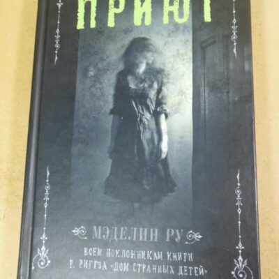 Мэделин Ру, Приют