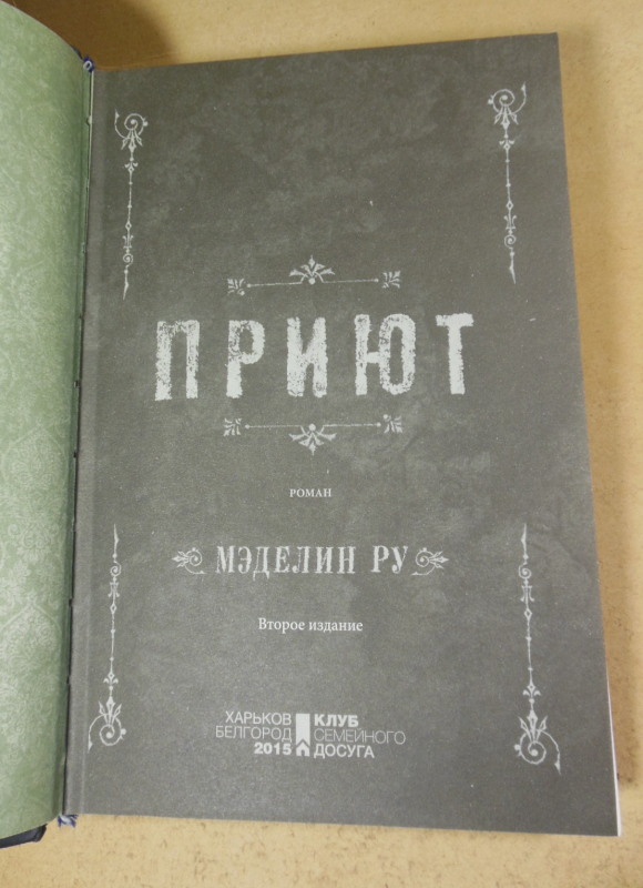 Мэделин Ру, Приют — изображение 2