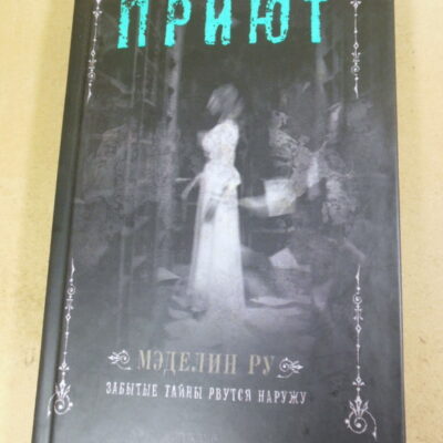 Мэделин Ру. Возвращение в Приют