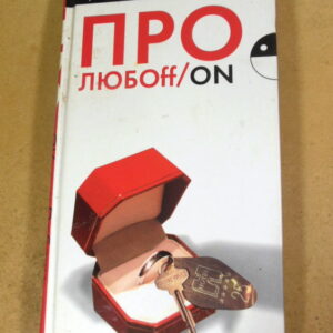 Оксана Робски, Про любоff/on