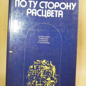 А.В. Кукаркин. По ту сторону расцвета