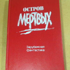 Остров мертвых. Антология англо-американской фантастики