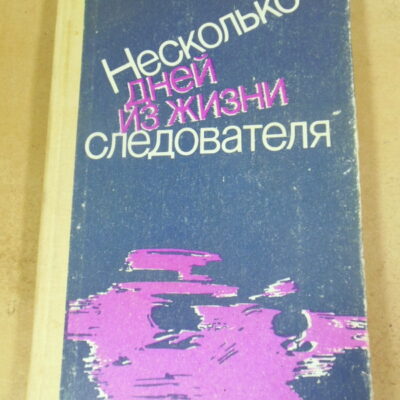 Несколько дней из жизни следователя