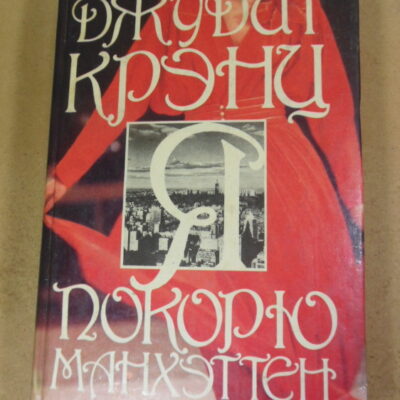 Джудит Крэнц, Я покорю Манхэттен