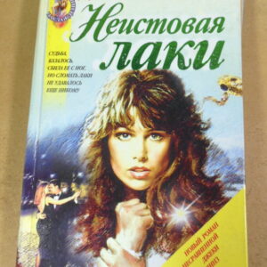 Джеки Коллинз. Неистовая Лаки