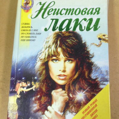 Джеки Коллинз. Неистовая Лаки