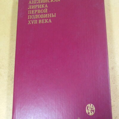 Английская лирика первой половины XVII века