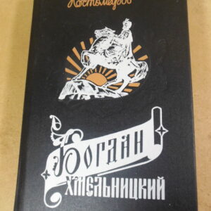 Николай Костомаров. Богдан Хмельницкий