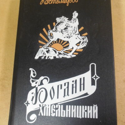 Николай Костомаров. Богдан Хмельницкий