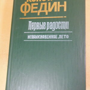 Константин Федин. Первые радости. Необыкновенное лето
