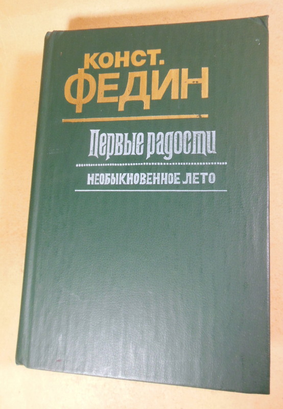 Константин Федин. Первые радости. Необыкновенное лето
