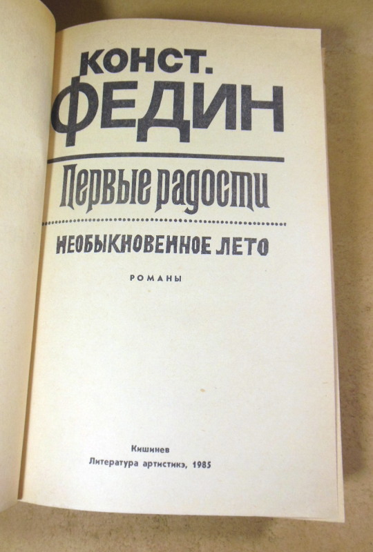Константин Федин. Первые радости. Необыкновенное лето — изображение 2