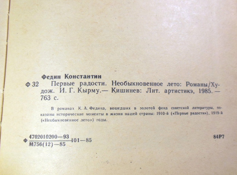 Константин Федин. Первые радости. Необыкновенное лето — изображение 3