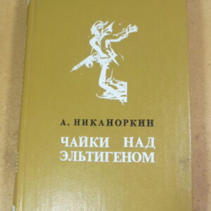 А. Никаноркин. Чайки над Эльтигеном