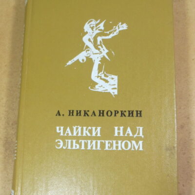 А. Никаноркин. Чайки над Эльтигеном