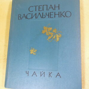 Степан Васильченко, Чайка