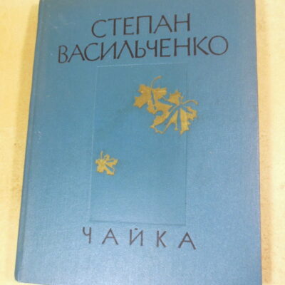 Степан Васильченко, Чайка