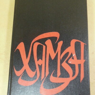 Камиль Яшен, Хамза