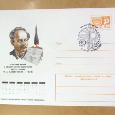 ХМК СРСР 1977. Ученый в ракетно-космической науке Ф. А. Цандер (СГ Москва) Ref: k215