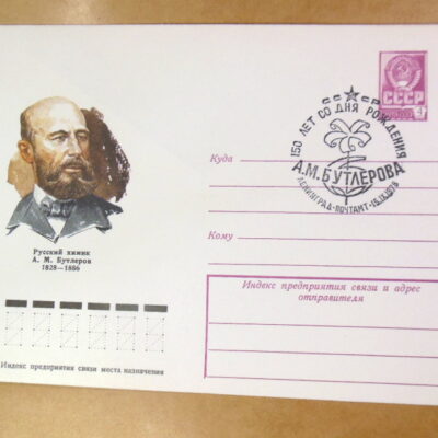 ХМК СРСР 1978. Химик А. М. Бутлеров (СГ Ленинград) Ref: k215