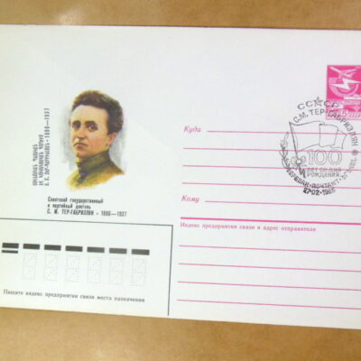 ХМК СРСР 1986. Партийный деятель С. М. Тер-Габриэлян (СГ Ереван) Ref: k215