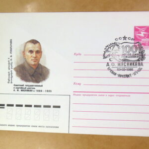 ХМК СРСР 1986. Партийный деятель А. Ф. Мясников (СГ Ереван) Ref: k215