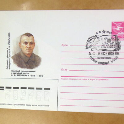 ХМК СРСР 1986. Партийный деятель А. Ф. Мясников (СГ Ереван) Ref: k215