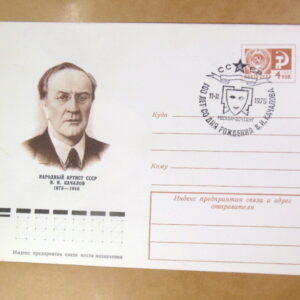 ХМК СРСР 1974. Народный артист В. И. Качалов (СГ Москва) Ref: k215