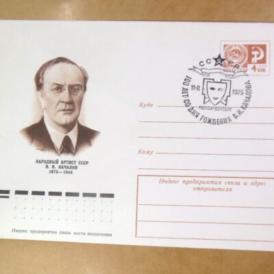 ХМК СРСР 1974. Народный артист В. И. Качалов (СГ Москва) Ref: k215