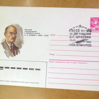 ХМК СРСР 1985. Партийный деятель А. Мравян (СГ Ереван) Ref: k215