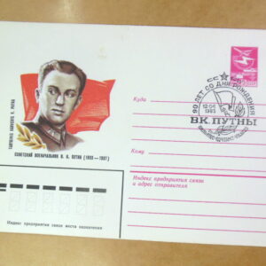 ХМК СРСР 1983. Советский военачальник В. Путна (СГ Вильнюс) Ref: k215