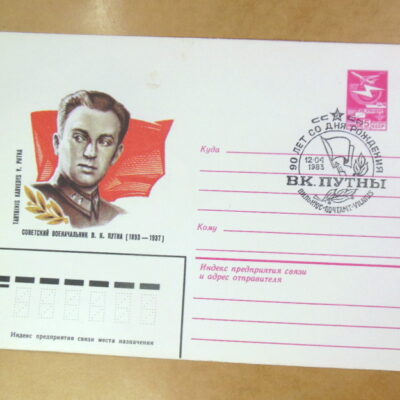 ХМК СРСР 1983. Советский военачальник В. Путна (СГ Вильнюс) Ref: k215