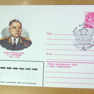 ХМК СРСР 1980. Маршал К. Ворошилов (СГ Москва) Ref: k215