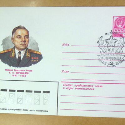 ХМК СРСР 1980. Маршал К. Ворошилов (СГ Москва) Ref: k215