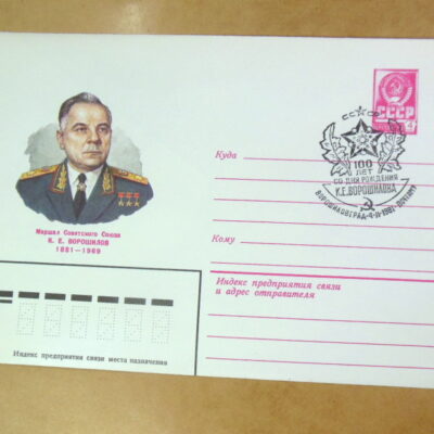 ХМК СРСР 1980. Маршал К. Ворошилов (СГ Ворошиловград) Ref: k215