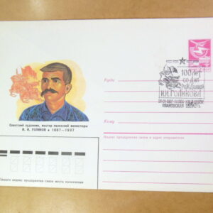 ХМК СРСР1987. Художник И. Голиков (СГ Палех) Ref: k215