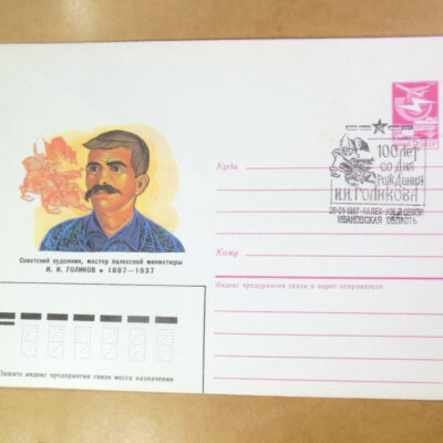 ХМК СРСР1987. Художник И. Голиков (СГ Палех) Ref: k215