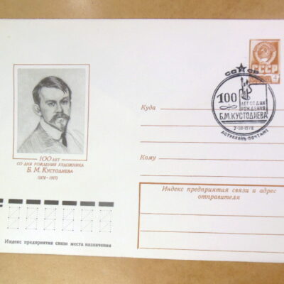 ХМК СРСР 1978. 100 лет со дня рождения Б. М. Кустодиева (СГ Астрахань) Ref: k215