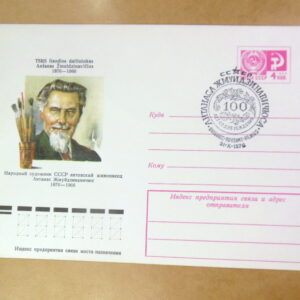 ХМК СРСР 1976. Литовский художник-живописец Антанас Жмуйдзинавичюс (СГ Вильнюс) Ref: k215