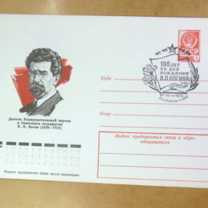 ХМК СРСР 1978. Партийный деятель В. П. Ногин (СГ Москва) Ref: k215