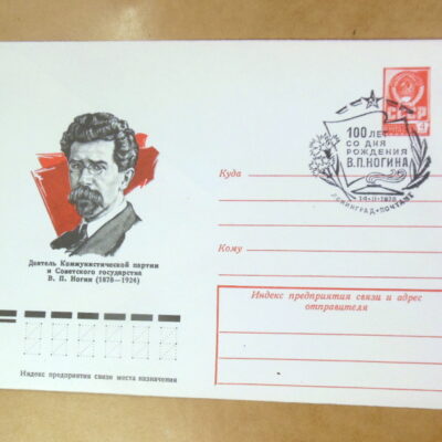 ХМК СРСР 1978. Партийный деятель В. П. Ногин (СГ Ленинград) Ref: k215