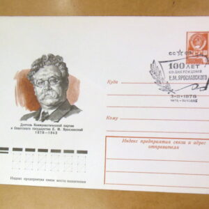 ХМК СРСР 1977. Партийный деятель Е. М. Ярославский (СГ Чита) Ref: k215