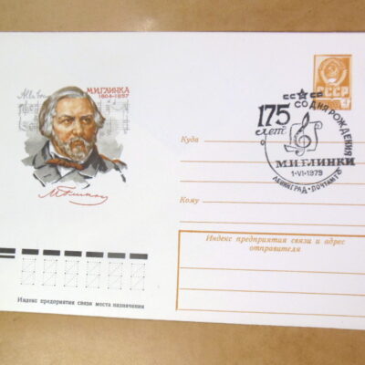 ХМК СРСР 1979. Композитор М. Глинка (СГ Ленинград) Ref: k215