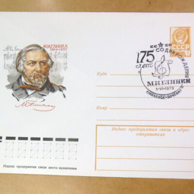 ХМК СРСР 1979. Композитор М. Глинка (СГ Смоленск) Ref: k215