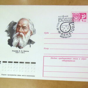 ХМК СРСР 1977. Академик Н. Н. Бекетов (СГ Пенза) Ref: k215