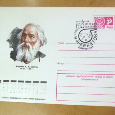 ХМК СРСР 1977. Академик Н. Н. Бекетов (СГ Пенза) Ref: k215