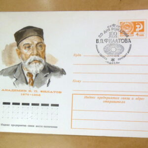 ХМК СРСР 1975. Академик В. П. Филатов (СГ Саранск) Ref: k215