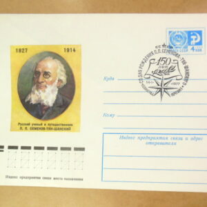 ХМК СРСР 1977. Путешественник П. П. Семенов-Тян-Шанский (СГ Ленинград) Ref: k215